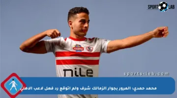 محمد حمدي: المرور بجوار الزمالك شرف ولم أتوقع رد فعل لاعب الأهلي